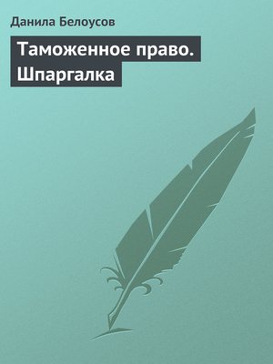 cover image of Таможенное право. Шпаргалка